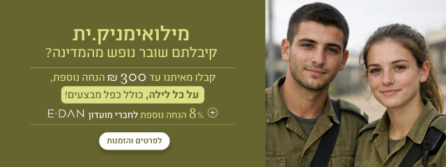 מילואימניקים, קיבלתם שובר נופש מהמדינה? קבלו מאיתנו עד 300 ש"ח הנחה נוספת, על כל לילה, כולל כפל מבצעים! + 8% הנחת מועדון אי-דן לפרטים והזמנות - במלונות ובתאריכים נבחרים