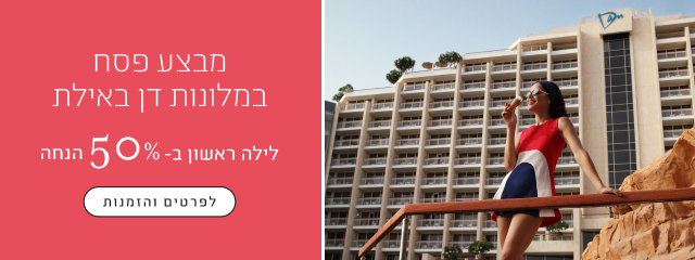 מבצע פסח במלונות דן אילת - לילה ראשון ב-50% הנחה - לפרטים והזמנות