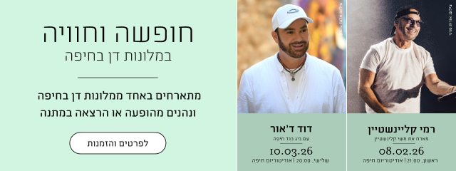 באנר מבצע "חופשה וחוויה" במלונות דן בחיפה, המציע הופעה או הרצאה במתנה לאורחי המלונות. בבאנר מופיעים פרטים לשתי הופעות באודיטוריום חיפה: רמי קלינשטיין מארח את משי קלינשטיין ב-08.02.26, ודוד ד'אור עם ביג בנד חיפה ב-10.03.26.