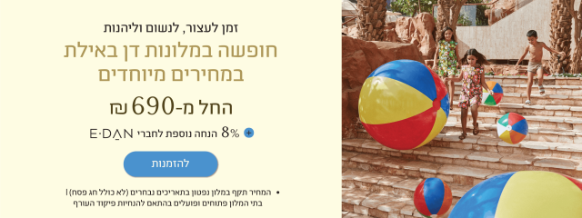 מימין, תמונה של ארבעה ילדים רצים ומשחקים עם כדורי חוף מתנפחים במדרגות בחוץ, מוקפות בצמחייה. משמאל, טקסט המזמין לחופשה במלונות דן באילת במחירים מיוחדים החל מ-690 ₪, בתוספת 8% הנחה לחברי E-DAN. כולל כפתור 'להזמנות' והערה לגבי תנאי המבצע.