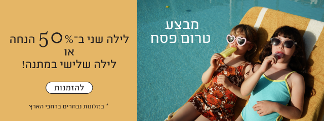 מבצע טרום פסח במלונות דן: לילה שני ב-50% הנחה או לילה שלישי במתנה במלונות נבחרים. בתמונה נראות שתי ילדות נחות לצד בריכה עם ארטיקים ומשקפי שמש.