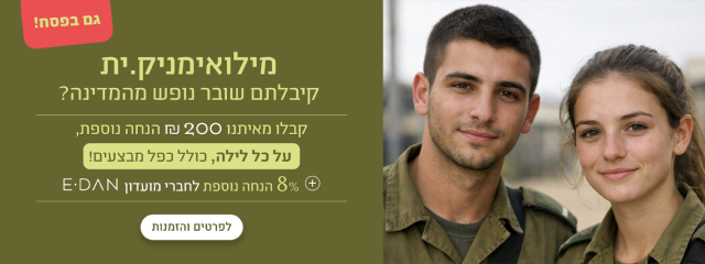 מילואימניקים, קיבלתם שובר נופש מהמדינה? קבלו מאיתנו עד 300 ש"ח הנחה נוספת, על כל לילה, כולל כפל מבצעים! + 8% הנחת מועדון אי-דן לפרטים והזמנות - במלונות ובתאריכים נבחרים