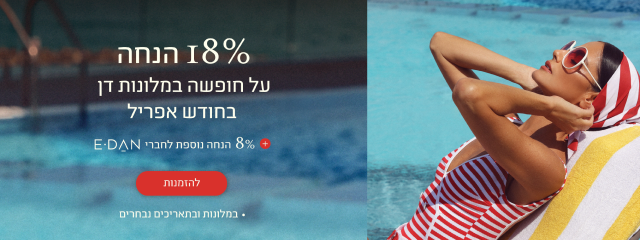 18 אחוז הנחה על חופשה במלונות דן בחודש אפריל + 8% הנחה לחברי מועדון - להזמנות. במלונות ובתאריכים נבחרים.
