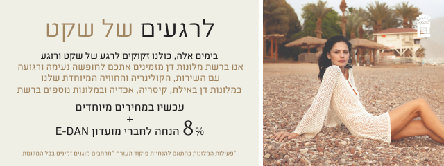 אישה יושבת על חוף הים באווירה רגועה על רקע נוף הררי ומלון. הטקסט "לרגעים של שקט" מזמין לחופשה במלונות דן באילת, קיסריה ואכדיה במחירים מיוחדים, עם הטבה של 8% הנחה נוספת לחברי מועדון הלקוחות E-DAN.