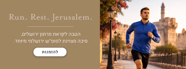 הטבה לקראת מרתון ירושלים - סיבה מצויינת לסופ״ש ירושלמי מיוחד