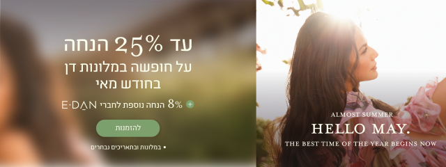 עד 25 אחוז הנחה על חופשה במלונות דן בחודש מאי + 8% הנחה לחברי מועדון - להזמנות. במלונות ובתאריכים נבחרים.