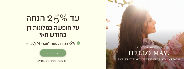 עד 25 אחוז הנחה על חופשה במלונות דן בחודש מאי + 8% הנחה לחברי מועדון - להזמנות. במלונות ובתאריכים נבחרים.
