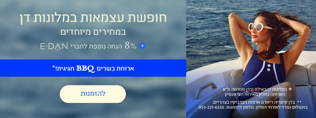 באנר חגיגי לחופשת עצמאות במלונות דן. מצד ימין תמונה של אישה נחה על סיפון יאכטה בלב ים. מצד שמאל טקסט המציע חופשה במחירים מיוחדים, הנחת מועדון E-DAN וארוחת BBQ חגיגית במלונות נבחרים, עם כפתור להזמנות.
