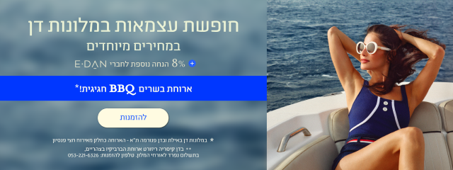 באנר חגיגי לחופשת עצמאות במלונות דן. מצד ימין תמונה של אישה נחה על סיפון יאכטה בלב ים. מצד שמאל טקסט המציע חופשה במחירים מיוחדים, הנחת מועדון E-DAN וארוחת BBQ חגיגית במלונות נבחרים, עם כפתור להזמנות.