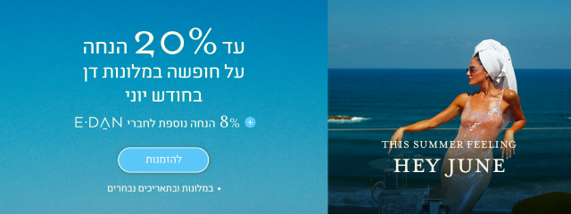 באנר מבצע חודש יוני במלונות דן: עד 20% הנחה על חופשה ביוני + 8% הנחה נוספת לחברי מועדון E-Dan. כפתור להזמנות. במלונות ובתאריכים נבחרים.