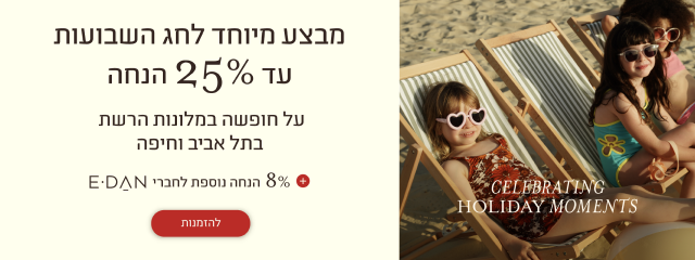 קישור למבצע שבועות: עד 25% הנחה על חופשה ברשת המלונות בתל אביב ובחיפה.