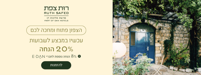 רות צפת - הצפון פתוח ומחכה לכם - עכשיו במבצע לשבועות 20% הנחה + 8% הנחה לחברי מועדון - להזמנות