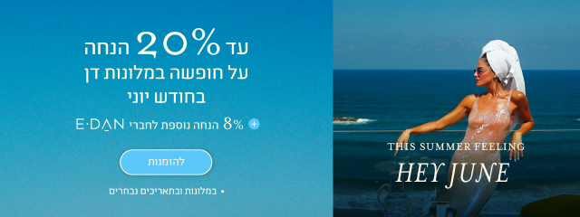 באנר מבצע חודש יוני במלונות דן: עד 20% הנחה על חופשה ביוני + 8% הנחה נוספת לחברי מועדון E-Dan. כפתור להזמנות. במלונות ובתאריכים נבחרים.
