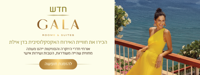 באנר GALA Rooms & Suites בדן אילת: חוויית אירוח אקסקלוסיבית עם חדרי יוקרה וסוויטות, שירות אישי והטבות ייחודיות. כפתור להזמנת חופשה.