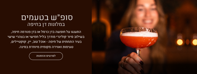 באנר מבצע סופ"ש בטעמים במלונות דן בחיפה: חופשה במלון דן כרמל או דן פנורמה חיפה בשילוב סיור קולינרי מודרך בליל חמישי או בצהרי שישי בעיר התחתית של חיפה, הכולל אוכל טוב, יין, קוקטיילים, טעימות ואווירה מקומית. כפתור לפרטים והזמנות.