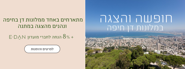 באנר דיל חופשה והצגה במלונות דן חיפה: מתארחים באחד ממלונות דן בחיפה ונהנים מהצגה במתנה + 8% הנחה לחברי מועדון e-Dan. כפתור לפרטים והזמנות.