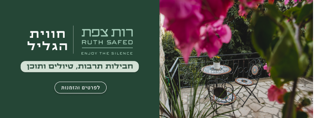 באנר חופשה במלון רות צפת (RUTH SAFED) - חווית הגליל ENJOY THE SILENCE. חבילות תרבות, טיולים ותוכן. כפתור לפרטים והזמנות.