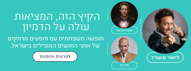 באנר הקיץ של מלונות דן: חופשה משפחתית עם מופעים של ליאור סושרד, נמרוד הראל וחזי דין. לפרטים והזמנות.