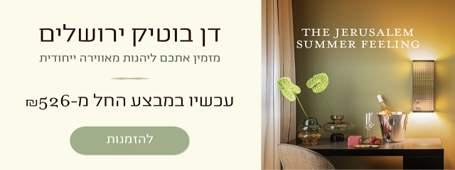 באנר דן בוטיק ירושלים: חופשה ירושלמית במיקום מרכזי ליד מוקדי התרבות, הבילוי והקולינריה של העיר. עכשיו במבצע החל מ־526 ₪ ללילה. כפתור להזמנות.