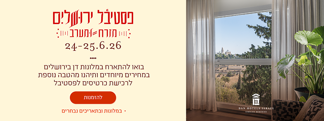 באנר פסטיבל ירושלים מזרח ומערב במלונות דן ירושלים: 24–25.6.26. מחירים מיוחדים לאורחי המלונות וכרטיסים לפסטיבל. 8% הנחה נוספת לחברי מועדון E-DAN. כפתור להזמנות.