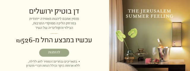 באנר דן בוטיק ירושלים: חופשה ירושלמית במיקום מרכזי ליד מוקדי התרבות, הבילוי והקולינריה של העיר. עכשיו במבצע החל מ־526 ₪ ללילה. כפתור להזמנות.