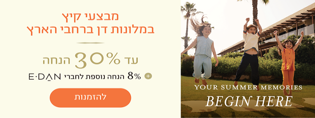 באנר מבצע קיץ במלונות דן: עד 30% הנחה על חופשה בקיץ + 8% הנחה נוספת לחברי מועדון E-Dan. כפתור להזמנות. במלונות ובתאריכים נבחרים.