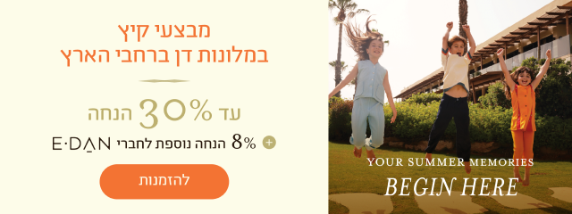באנר מבצע קיץ במלונות דן: עד 30% הנחה על חופשה בקיץ + 8% הנחה נוספת לחברי מועדון E-Dan. כפתור להזמנות. במלונות ובתאריכים נבחרים.