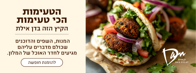 באנר הטעימות הכי טעימות של הקיץ בדן אילת: השפים, הדוכנים והמנות שמגיעים לחדר האוכל של המלון. להזמנת חופשה.