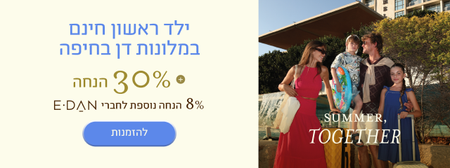 באנר מבצע ילד ראשון חינם במלונות דן בחיפה: ילד ראשון חינם בחדר הורים, 30% הנחה + 8% הנחה נוספת לחברי מועדון E-DAN. כפתור לפרטים והזמנות. במלונות ובתאריכים נבחרים.