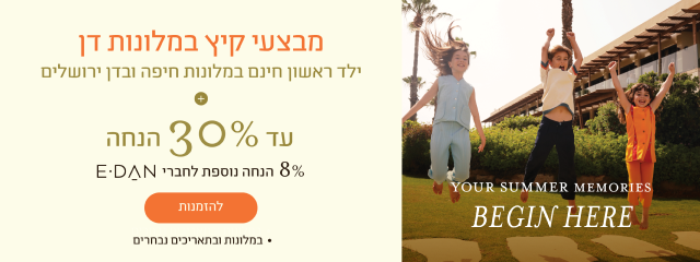 באנר מבצע קיץ במלונות דן: עד 30% הנחה על חופשה בקיץ + 8% הנחה נוספת לחברי מועדון E-Dan. כפתור להזמנות. במלונות ובתאריכים נבחרים.