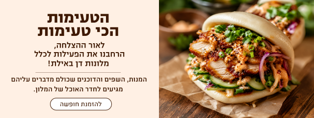 באנר הקיץ הקולינרי בדן אילת. הכותרת: "הטעימות הכי טעימות". כותרת משנה: "לאור ההצלחה, הרחבנו את הפעילות לכלל מלונות דן באילת!". טקסט נוסף: "המנות, השפים והדוכנים שכולם מדברים עליהם מגיעים לחדר האוכל של המלון." כפתור: "להזמנת חופשה". בצד הימני של הבאנר מופיעה מנת באו אסייתית עם עוף צלוי, ירקות טריים, כוסברה ורוטב, באווירה קולינרית עשירה ומעוררת תיאבון.