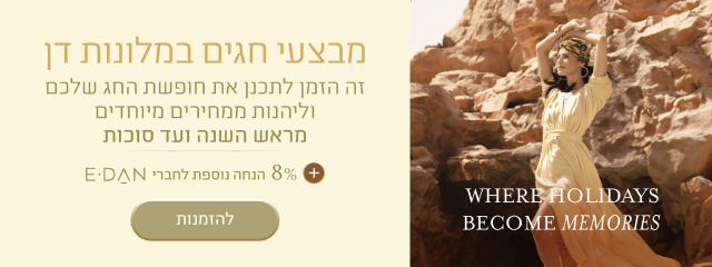 באנר מבצע חגים במלונות דן. הכותרת: "מבצעי חגים במלונות דן". טקסט נוסף: "זה הזמן לתכנן את חופשת החג שלכם וליהנות ממחירים מיוחדים מראש השנה ועד סוכות". הטבה: "8% הנחה נוספת לחברי E-DAN". כפתור: "להזמנות". בצד הימני של הבאנר מופיעה אישה בשמלה בהירה על רקע הרי המדבר, עם הכיתוב באנגלית: "WHERE HOLIDAYS BECOME MEMORIES".