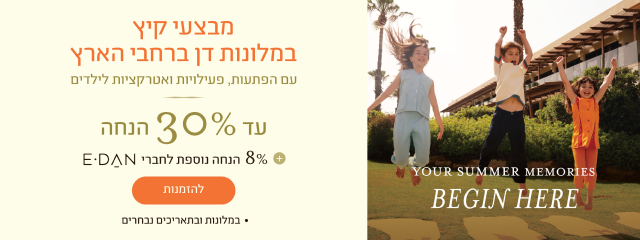 באנר מבצע קיץ במלונות דן. הכותרת: "מבצעי קיץ במלונות דן". הטבה: "עד 30% הנחה". הטבה נוספת: "8% הנחה נוספת לחברי E-DAN". כפתור: "להזמנות