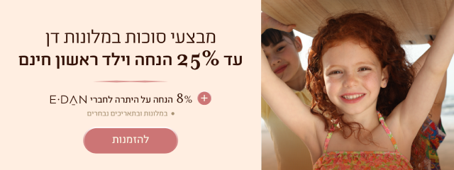 באנר מבצעי סוכות במלונות דן: עד 25% הנחה וילד ראשון חינם + 8% הנחה על היתרה לחברי מועדון E-DAN. במלונות ובתאריכים נבחרים. כפתור להזמנות.