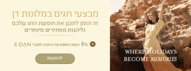 באנר מבצע חגים במלונות דן. הכותרת: "מבצעי חגים במלונות דן". טקסט נוסף: "זה הזמן לתכנן את חופשת החג שלכם וליהנות ממחירים מיוחדים". הטבה: "8% הנחה נוספת לחברי E-DAN". כפתור: "להזמנות". בצד הימני של הבאנר מופיעה אישה בשמלה בהירה על רקע הרי המדבר, עם הכיתוב באנגלית: "WHERE HOLIDAYS BECOME MEMORIES".