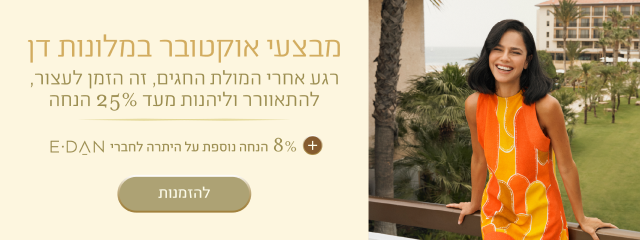 באנר מבצעי אוקטובר במלונות דן: עד 25% + 8% הנחה על היתרה לחברי מועדון E-DAN. במלונות ובתאריכים נבחרים. כפתור להזמנות.
