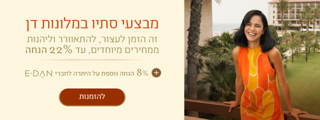 באנר מבצעי סתיו במלונות דן, לצד אישה בשמלה כתומה במרפסת המשקיפה על מדשאות, דקלים והים. הכיתוב: „מבצעי סתיו במלונות דן. זה הזמן לעצור, להתאוורר וליהנות ממחירים מיוחדים, עד 22% הנחה. 8% הנחה נוספת על היתרה לחברי E-DAN”. כפתור „להזמנות”.